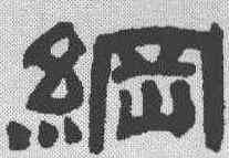 纲,鄧石如 ,書法字典